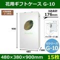 送料無料・花ケースG-10 手提げ・箱型両用タイプ 480×380×900mm 「15枚」