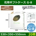 送料無料・花ケースG-8 手提げ・箱型両用タイプ 530×350×550mm 「20枚」