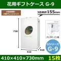 送料無料・花ケースG-9 手提げ・箱型両用タイプ 410×410×730mm 「15枚」