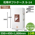 送料無料・花用ギフトケースS-14 サイズ調節可能 550×450×1,000(800)mm 「10枚」