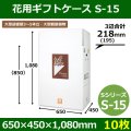 送料無料・花用ギフトケースS-15 サイズ調節可能 650×450×1,080(850)mm 「10枚」