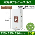 送料無料・花用ギフトケースS-7 サイズ調節可能 325×325×710(550)mm 「20枚」