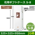 送料無料・花用ギフトケースS-8 サイズ調節可能 325×325×950(800)mm 「20枚」