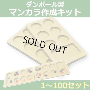 送料無料・段ボール製マンカラ用キット「1〜100セット」