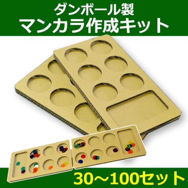 送料無料・段ボール製マンカラ用キット「30〜100セット」