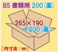 画像1: ダンボール箱 「B5書類サイズ(265×190×200mm) 10枚」 (1)