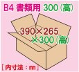画像1: ダンボール箱 「B4書類サイズ(390×265×300mm) 10枚」 (1)