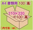 画像1: ダンボール箱 「A4書類サイズ(310×220×100mm) 10枚」 (1)