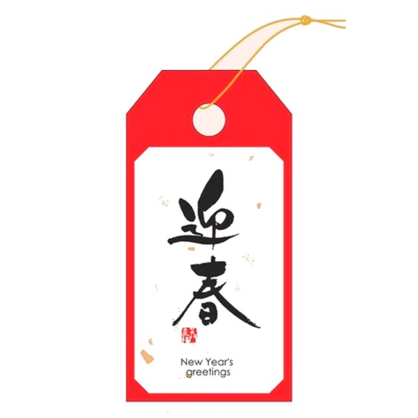 画像1: 送料無料・タグ(1) 迎春 30×60mm「100枚」