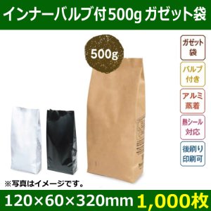 送料無料・インナーバルブ付ガゼット袋 コーヒー500g用 全3色「1000枚」
