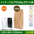 送料無料・インナーバルブ付ガゼット袋 コーヒー500g用 全3色 小口「100枚」