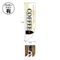 送料無料・コーヒー用 Rのぼりスタンダード 610×2150mm「1枚」