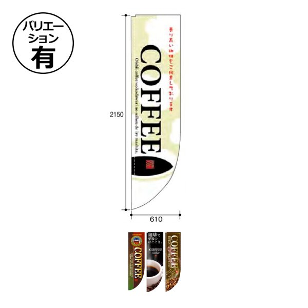 画像1: 送料無料・コーヒー用 Rのぼりスタンダード 610×2150mm「1枚」