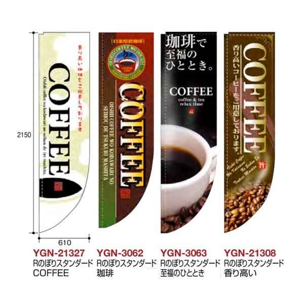 画像2: 送料無料・コーヒー用 Rのぼりスタンダード 610×2150mm「1枚」