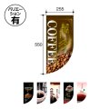 送料無料・コーヒー用 Rフラッグミニ 255×550mm「1枚」