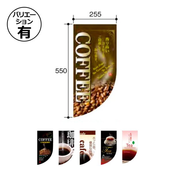 画像1: 送料無料・コーヒー用 Rフラッグミニ 255×550mm「1枚」