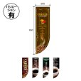 画像1: 送料無料・コーヒー用 Rフラッグミドル 255×850mm「1枚」 (1)