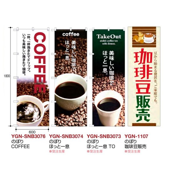 画像2: 送料無料・コーヒー用 のぼり 600×1800mm「1枚」
