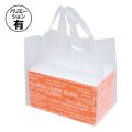 送料無料・無地フロストバッグ 260×160×230mmほか「10枚から」