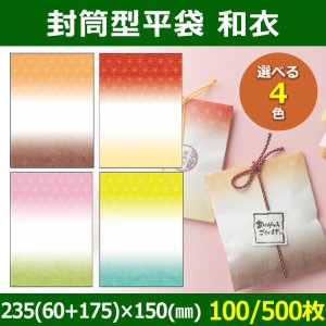 画像1: 送料無料・お菓子用袋 封筒型平袋 和衣 235(60+175)×150(mm) 「100 / 500枚」全4色