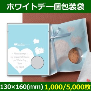 画像1: 送料無料・菓子用ギフト袋 ホワイトデー個包装袋 130×160(mm) 「1,000/5,000枚」