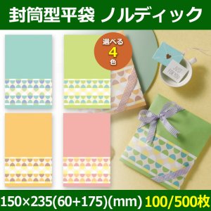 送料無料・菓子用ギフト袋 封筒型平袋 ノルディック 150×235(60+175)(mm) 「100/500枚」全4色