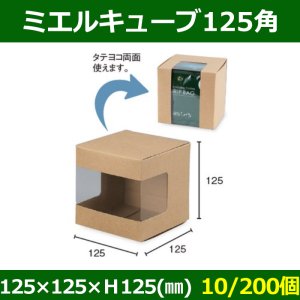 送料無料・ドリップバッグ用ケース ミエルキューブ125角 125×125×Ｈ125(mm) 「10/200個」