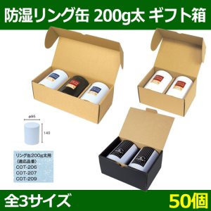 画像1: 送料無料・コーヒー用 防湿リング缶ギフト箱 201×141×H100(mm)ほか 200g太「50個」選べる全3種