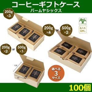 送料無料・ パームヤシックス コーヒーギフト箱 200g×2〜4ヶ入 (mm) 「100」選べる全3種
