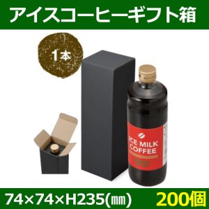 送料無料・アイスコーヒーギフト箱 1本箱 黒 74×74×H235(mm) ボトル500/600ml兼用「200個」