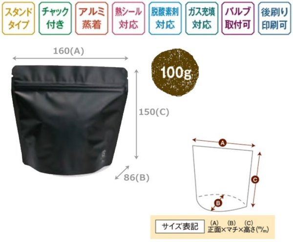 画像4: 送料無料・袋(コーヒー用)アルミスタンドチャック袋100g バルブ無 茶/黒 155×80×120(155)mm「50枚・500枚」