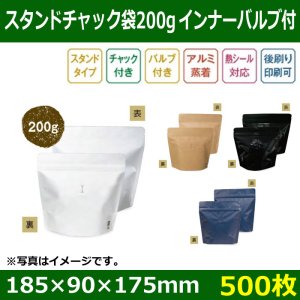 送料無料・インナーバルブ付スタンドチャック袋 コーヒー200g用 全4色「500枚」