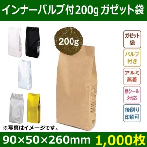 送料無料・インナーバルブ付ガゼット袋 コーヒー200g用 全6色「1000枚」
