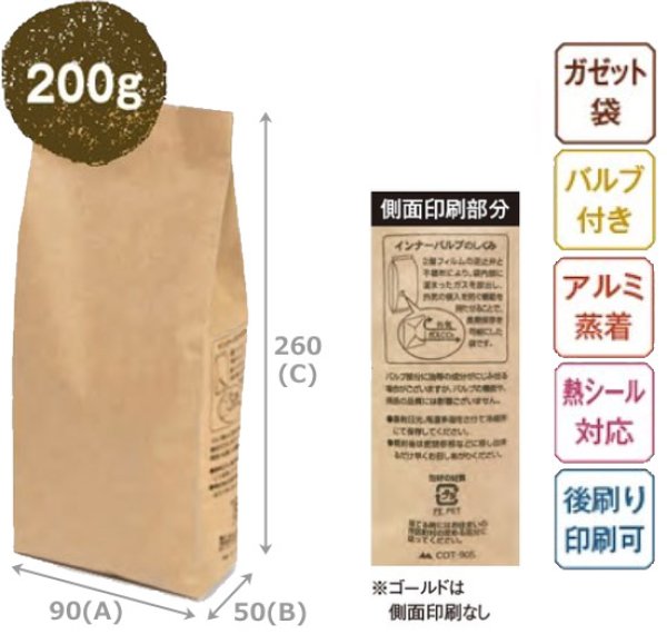 画像7: 送料無料・袋(コーヒー用)インナーバルブ付200g用ガゼット袋 小口/大口 90×50×260mmほか 全10種「100枚・1,000枚」