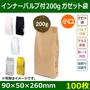画像1: 送料無料・インナーバルブ付ガゼット袋 コーヒー200g用 全5色 小口「100枚」