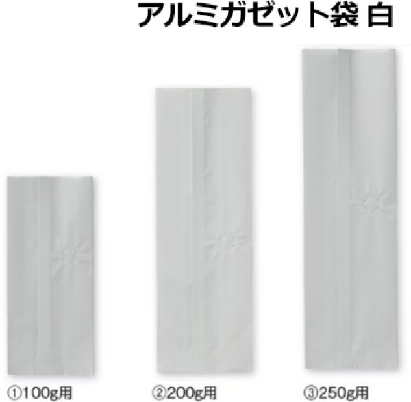 画像3: 送料無料・袋（コーヒー用）アルミガゼット袋 バルブ有/無 100g~1,000g用 80×50×170mmほか 全34種「100~1,000枚」