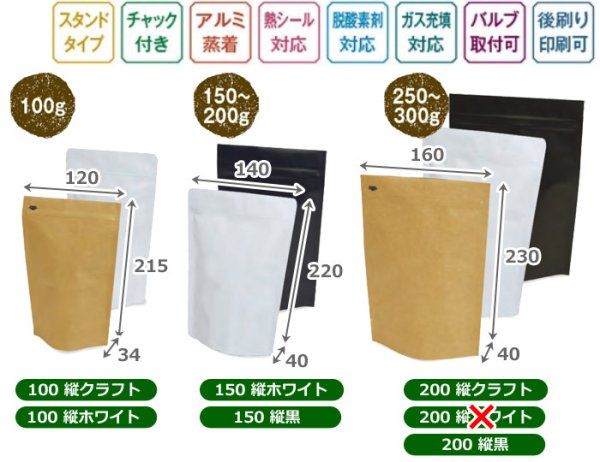 画像9: 送料無料・袋(コーヒー用)チャック付スタンドパック袋 縦 100g~300g クラフト/白/黒 120×34×215mmほか 全14種「100枚から」