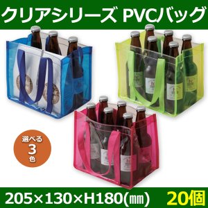 送料無料・ボトル・ビン用 PVCバッグ 205×130×H180(mm)「20個」選べる全3種