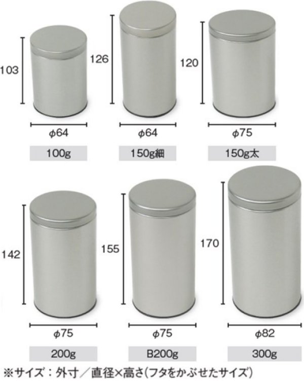 画像2: 送料無料・コーヒー用 ループ缶 100g~300g 外寸（直径×フタをかぶせた高さ）：64φ×103mmほか 全27種「70個~120個」