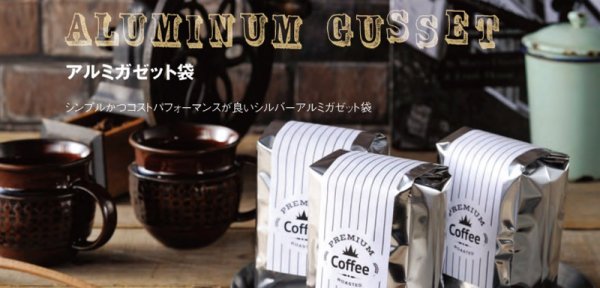 画像2: 送料無料・袋（コーヒー用）アルミガゼット袋 バルブ有/無 100g~1,000g用 80×50×170mmほか 全34種「100~1,000枚」