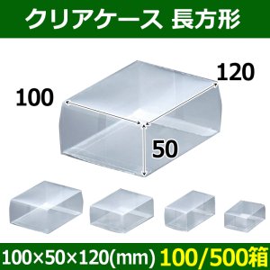 送料無料・クリアケース 長方形 100×50×120(mm) 「100/500箱」