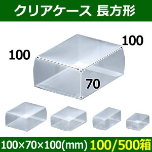 送料無料・クリアケース 長方形 100×70×100(mm) 「100/500箱」