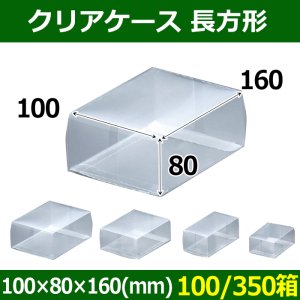 送料無料・クリアケース 長方形 100×80×160(mm) 「100/350箱」