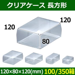 画像1: 送料無料・クリアケース 長方形 120×80×120(mm) 「100/350箱」