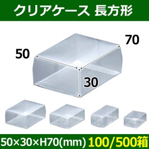 送料無料・クリアケース 長方形 50×30×H70(mm) 「100/500箱」