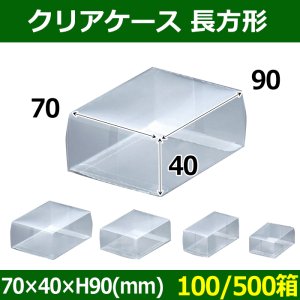 送料無料・クリアケース 長方形 70×40×H90(mm) 「100/500箱」