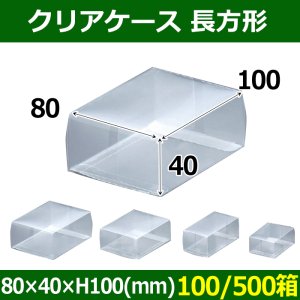 画像1: 送料無料・クリアケース 長方形 80×40×H100(mm) 「100/500箱」