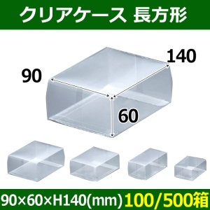 送料無料・クリアケース 長方形 90×60×H140(mm) 「100/500箱」