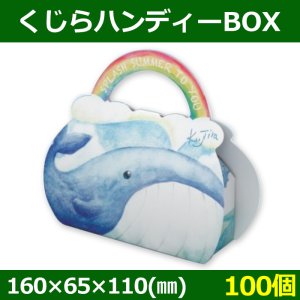 画像1: 送料無料・菓子用ギフト箱 くじらハンディーBOX 160×65×110(mm) 「100個」