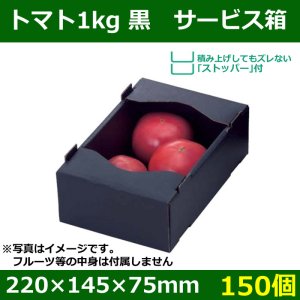 送料無料・トマト用ギフトボックス トマト1kg黒 サービス箱　220×145×75mm「150個」